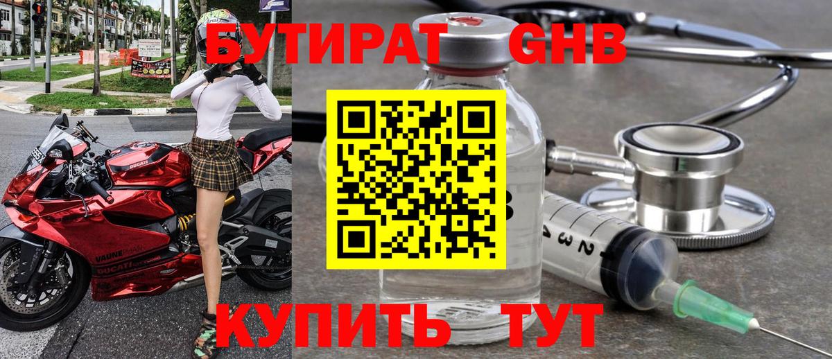 БУТИРАТ GHB Курчатов