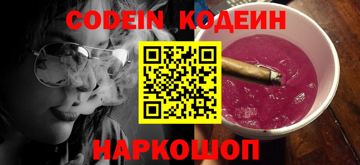 Codein напиток Lean (лин) Курчатов