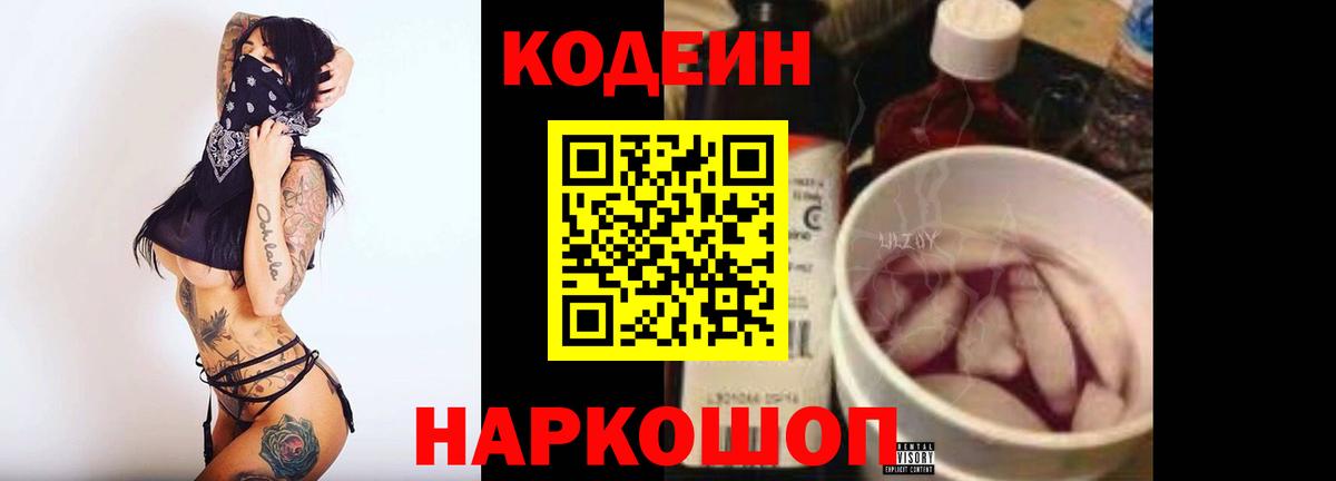 Курчатов  Кодеиновый сироп Lean Purple Drank  Вход с VPN 